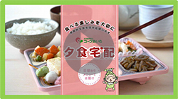 夕食宅配