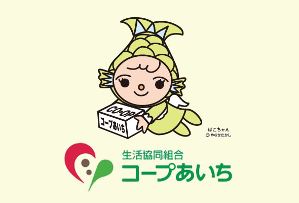 生活協同組合コープあいち
