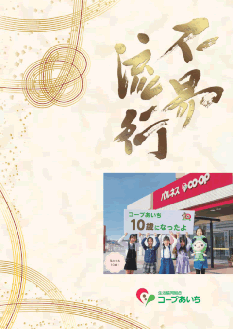 コープあいち１０周年記念誌
