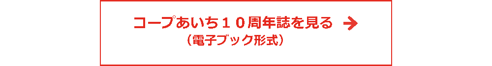 記念誌はこちら