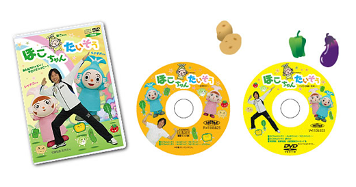 ほこちゃん体操DVD