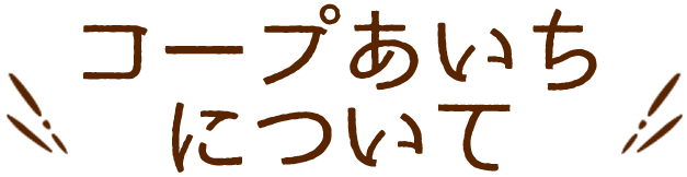 コープあいちについて