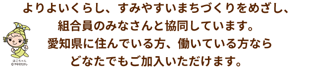 コープあいちについて