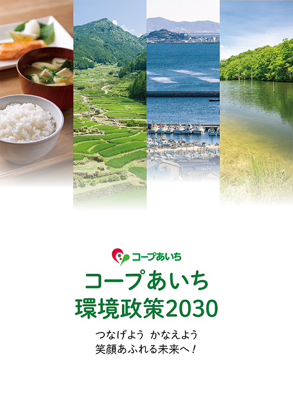 環境政策2030