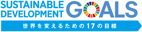 世界を変えるための17の目標