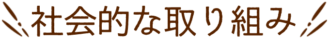 社会的な取り組み