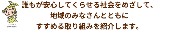 社会的な取り組み
