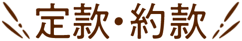 定款・約款