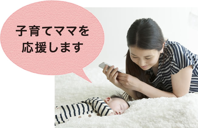 子育てママを応援します