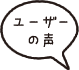 ユーザーの声