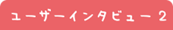 ユーザーインタビュー