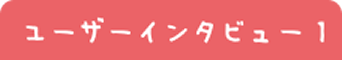 ユーザーインタビュー