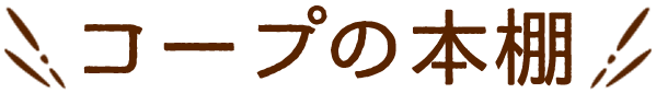コープの本棚