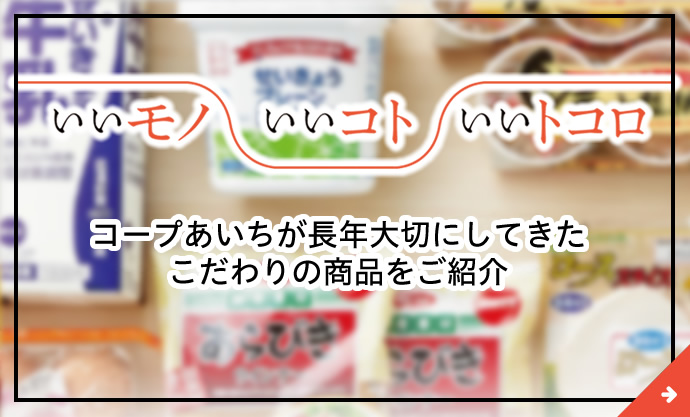 いいモノいいコトいいトコロ