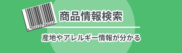コープ商品情報検索