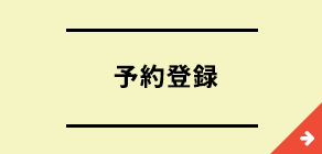 予約登録