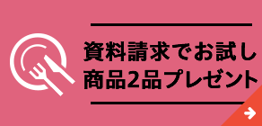 資料請求でお試し商品 2品プレゼント