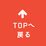 TOPへ