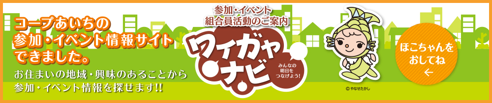 ワイガヤナビ