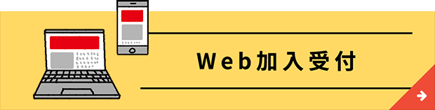 web加入受付