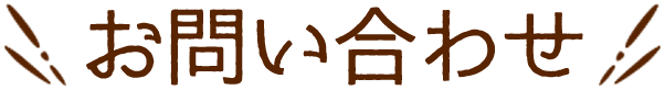お問い合わせ