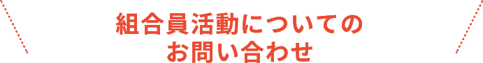 組合員活動についてのお問い合わせ