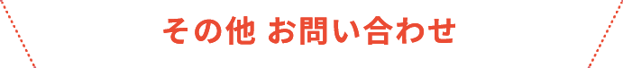 その他 お問い合わせ