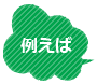 例えば