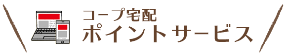 コープ宅配ポイントサービス