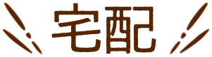 宅配