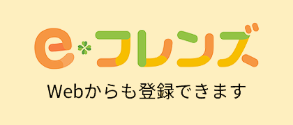 eフレンズ　Webからも登録できます