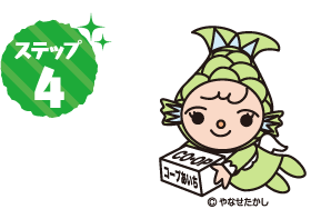 ステップ4