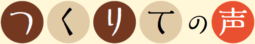 つくりての声