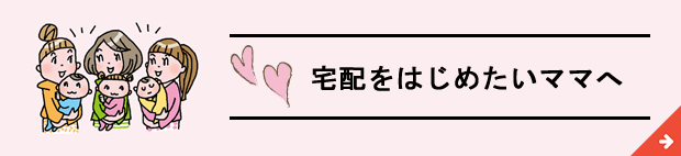 宅配をはじめたいママへ