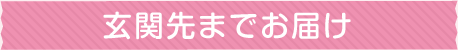 玄関先までお届け