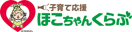 子育て応援ほこちゃんくらぶ
