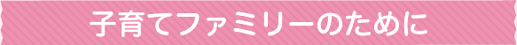 すべてはママのために