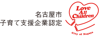 名古屋市子育て支援企業認定