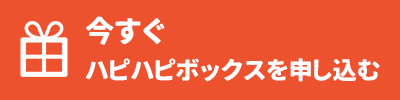 ハピハピボックスお申し込みはこちら