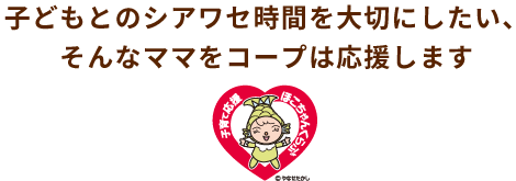 子育て応援
