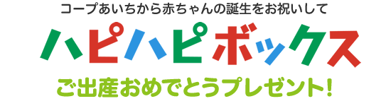 コープあいちから赤ちゃんの誕生をお祝いして　ハピハピボックス　ご出産おめでとうプレゼント！