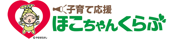 子育てサポートほこちゃんくらぶ