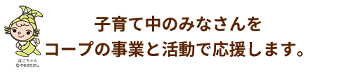 子育て応援