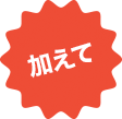 加えて