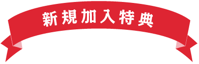 新規加入特典