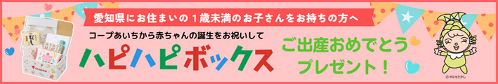 ハピハピボックス出産おめでとうプレゼント！