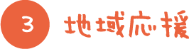地域応援