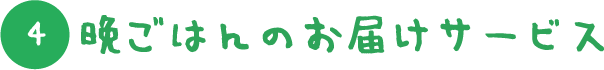 晩ごはんのお届けサービス