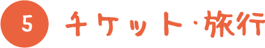 チケット・旅行