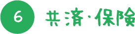 共済・保険